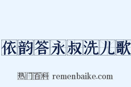 依韵答永叔洗儿歌是什么意思的图片